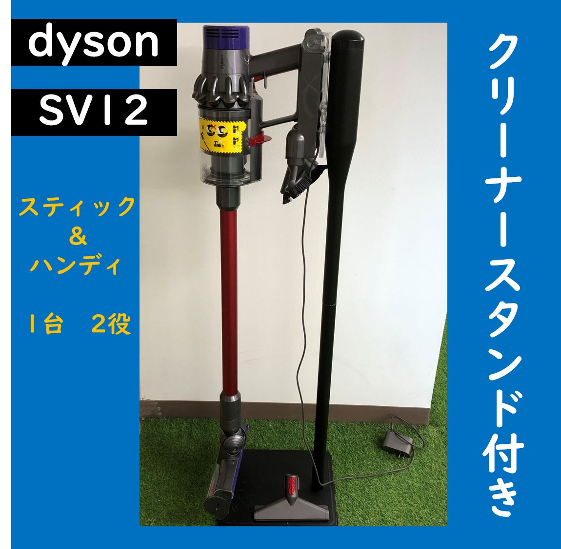□清掃＆動作確認品 dyson cyclone V10 SV12 スタンドセット ダイソン