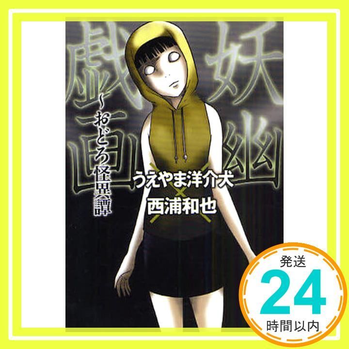 妖幽戯画 幽玄漫画怪異譚 竹書房文庫 うえやま洋介犬 西浦和也_02