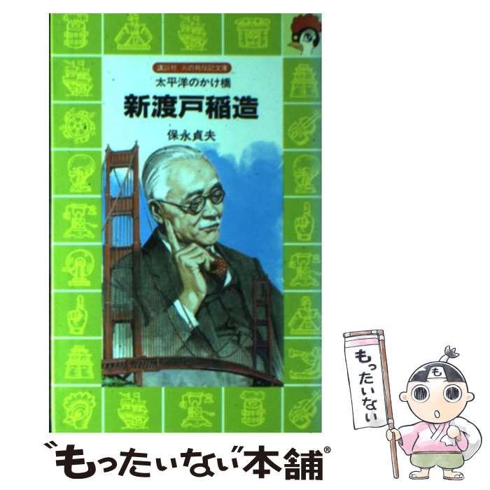 新渡戶稲造: 太平洋のかけ橋 [書籍]