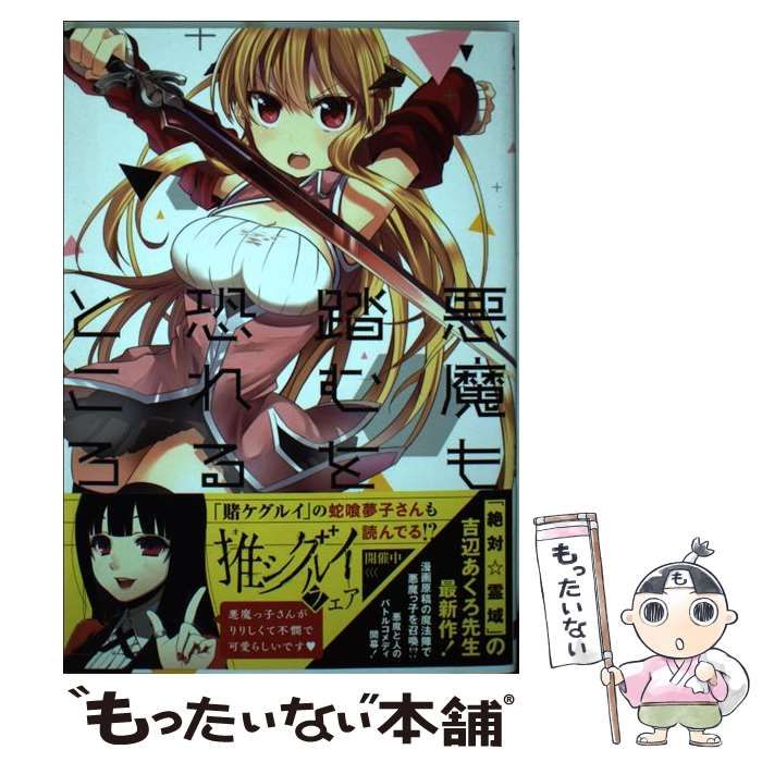 中古】 悪魔も踏むを恐れるところ 1 （ガンガンコミックスJOKER） / 吉