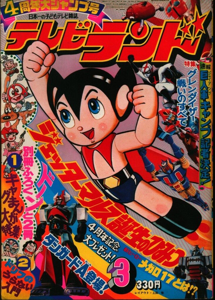 別冊テレビランド　昭和50年8月号 テレビランド 1980年8月号本誌 とじ込み完品 / 古本、中古本、古書籍の