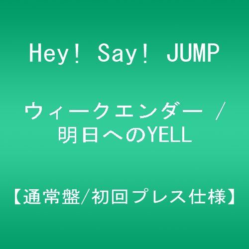 Heyウィークエンダー/明日へのYELL 初回 初回プレス Hey!Say!JUMP - 邦楽