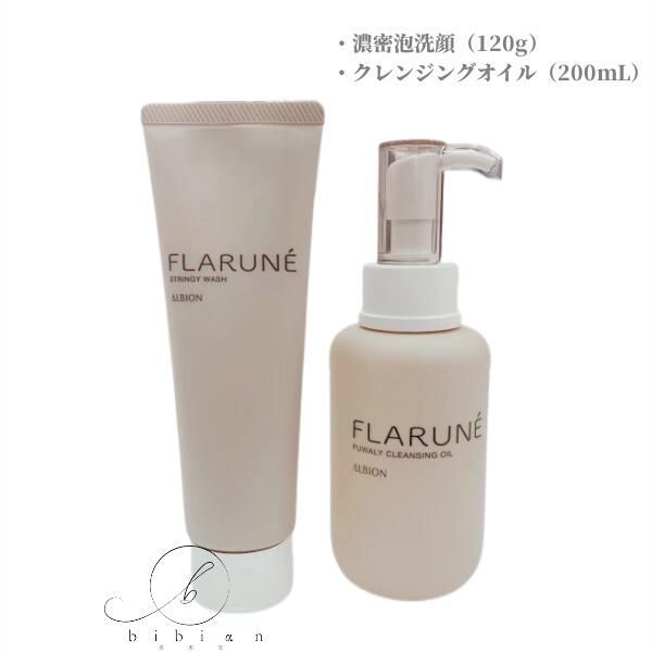  お得な2点セット【アルビオン】フラルネ ストリンギー ウォッシュ（120g）+フワリィ クレンジングオイル（200mL）濃密泡洗顔+クレンジングオイル クレンジングミルク