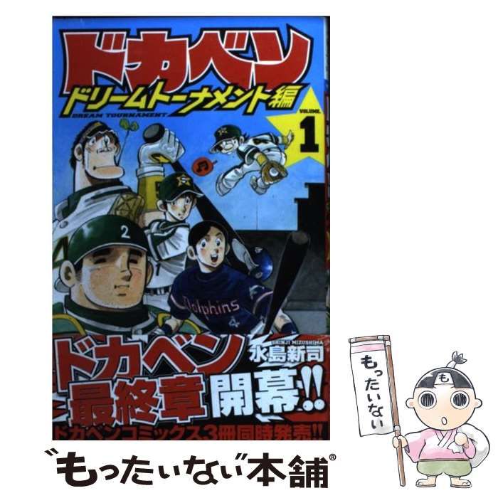 【中古】 ドカベン　ドリームトーナメント編 ２５/秋田書店/水島新司 Amazon.co.jp: ドカベン ドリームトーナメント編(25): 少年