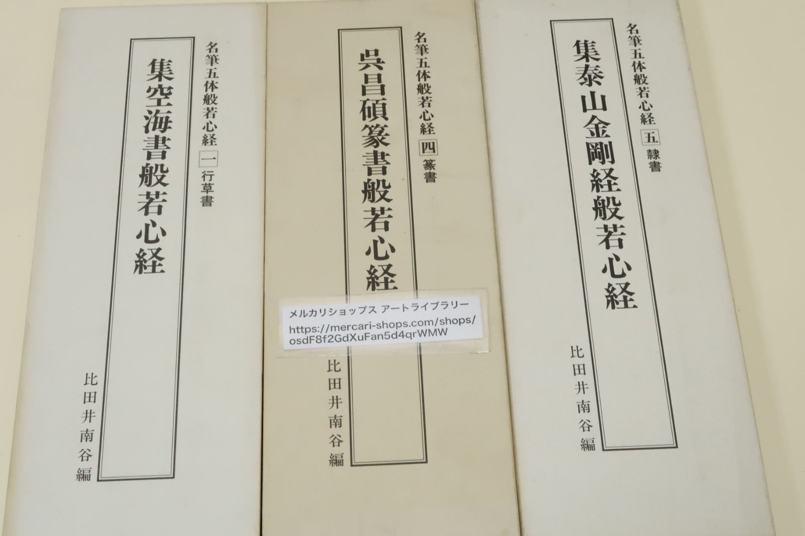 名筆五体般若心経折帖3冊/集空海書般若心経・比田井南谷解説/集泰山金剛経般若心経・駒井鷲静文/呉昌碩篆書般若心経・伏見沖敬文/定価合計10815円