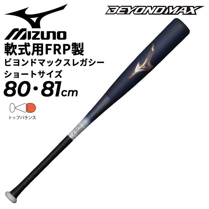 野球 バット 軟式用 FRP製 大人 ミズノ レガシーショートサイズ 80cm 楽天市場】【ポイント10倍】ミズノ ビヨンドマックス レガシー