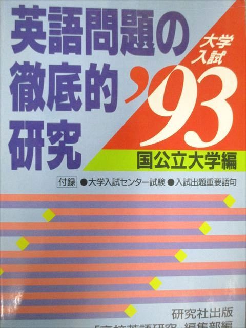 研究社出版 ’93 国公立大 入試英語問題の徹底的研究 1993 019S6D 研究社出版 '93 国公立大 入試英語問題の徹底的研究 1993 019S6D