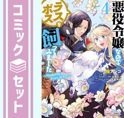 【セット】悪役令嬢なのでラスボスを飼ってみました　コミック　1-4巻セット   柚アンコ (著)， 永瀬さらさ／紫真依 (著)