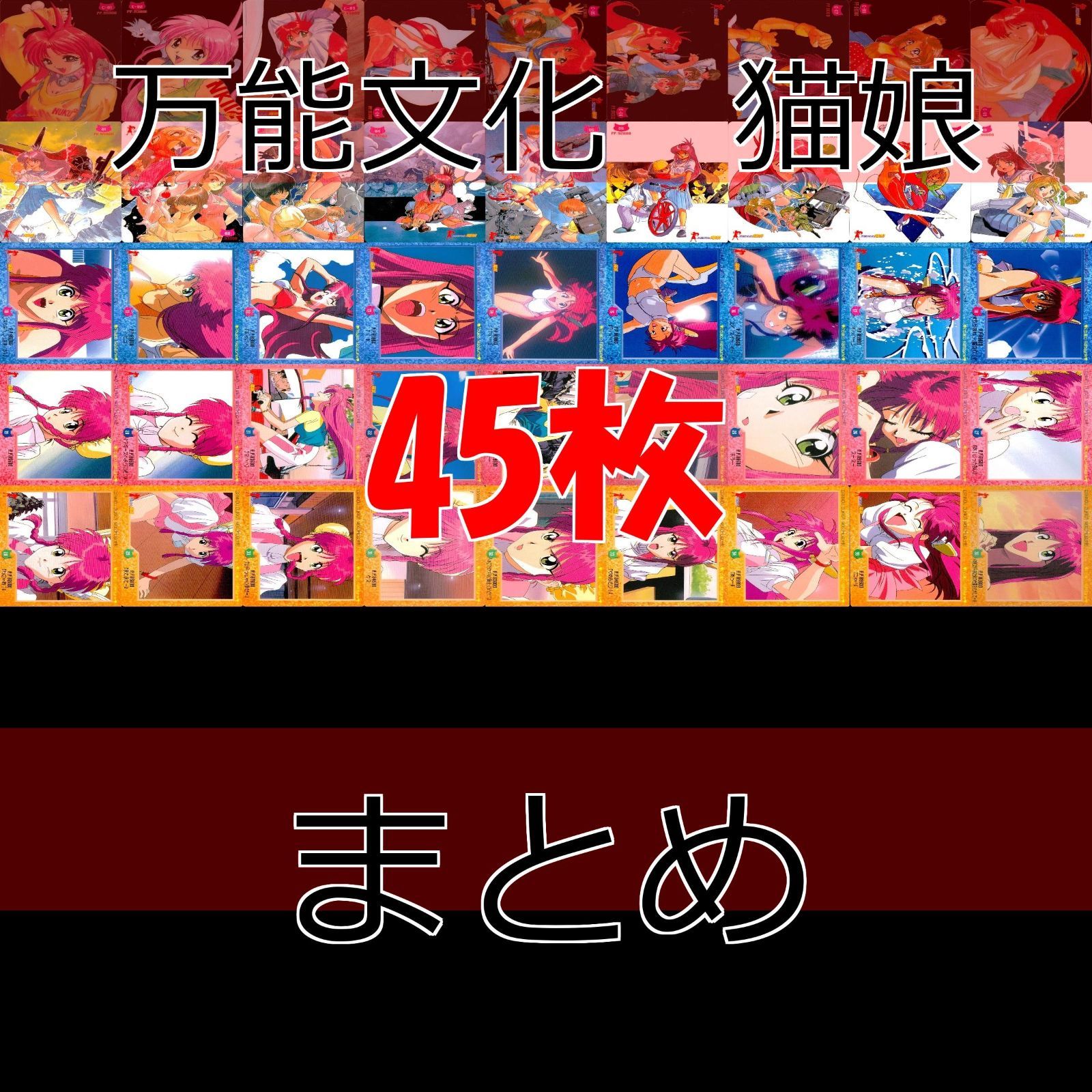 クラシック カード 猫娘 万能文化 ほぼ PP カードダス クリア 45種 コンプ カードダスその他