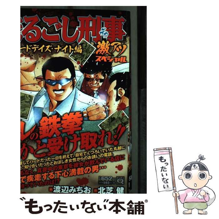 【中古】 まるごし刑事 激アツスペシャル ア・ハードデイズ・ナイト編 (マンサンQコミックス) / 渡辺みちお、北芝健 / 実業之日本社