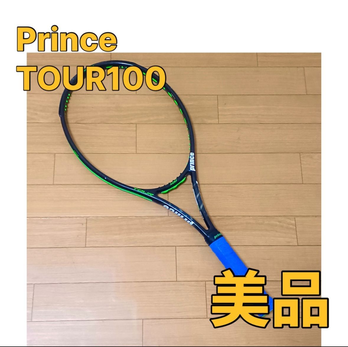 Prince TOUR100 プリンス ツアー100 スピン性能 中級者 - メルカリ