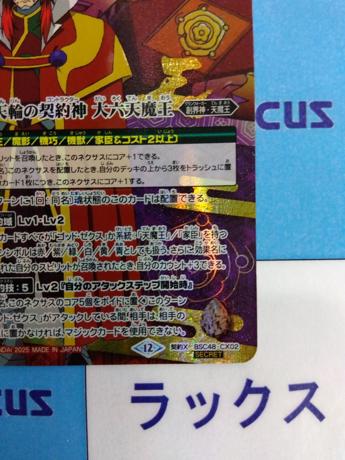 バトスピ　天輪の契約神第六天魔王　シークレット バトルスピリッツ/バトスピ 天輪の契約神大六天魔王 SECRET