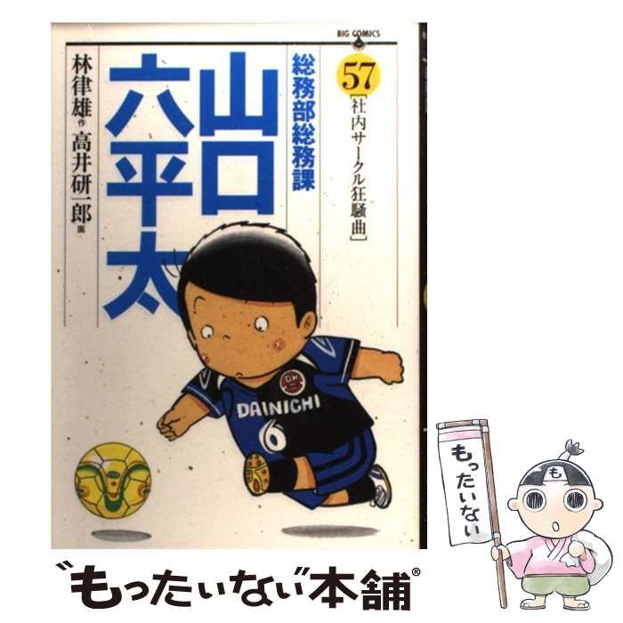 【中古】 総務部総務課山口六平太 転職リストラ狂騒曲/小学館 総務部総務課 山口六平太 80 | 書籍 | 小学館