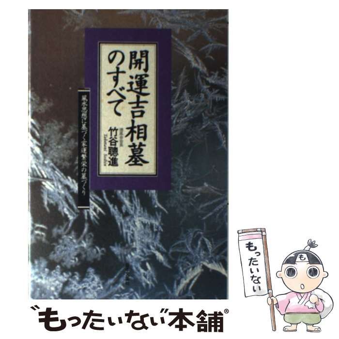 【中古】 開運吉相墓のすべて 風水思想に基づく家運繁栄の墓づくり / 竹谷 聡進 / 日本文芸社