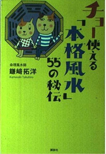 チョー使える「本格風水」55の秘伝