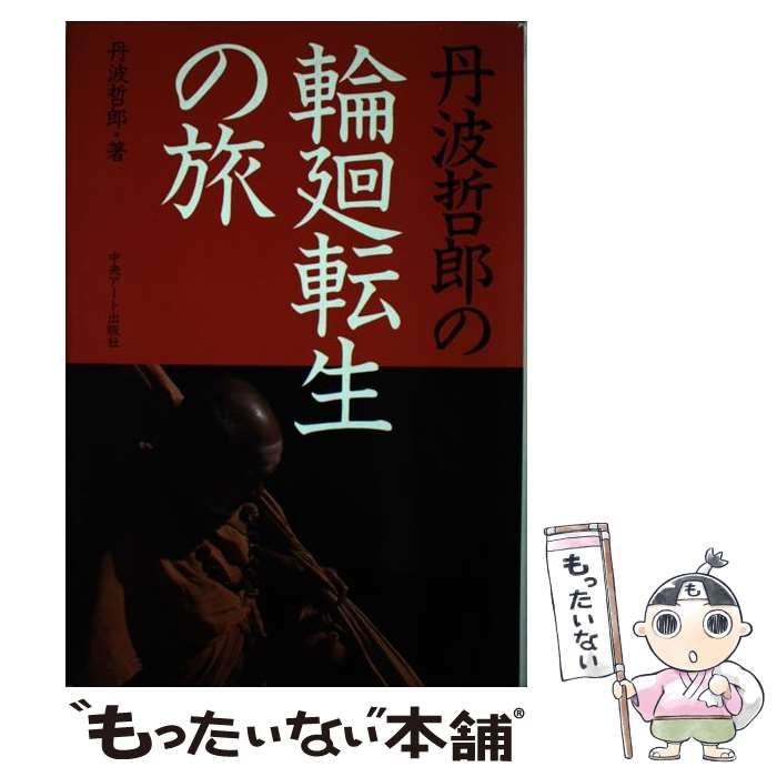 中古】 丹波哲郎の輪廻転生の旅 / 丹波 哲郎 / 中央アート出版社