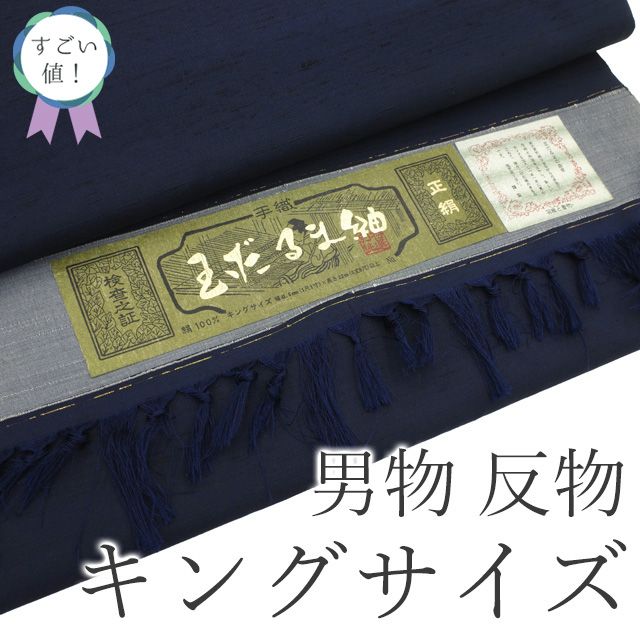 新古品 すごい値 紬 男物 アンサンブル AS 反物 玉だるま紬 キングサイズ 着物 羽織 正絹 手織り 濃紺 無地 着尺 羽尺 上質 カジュアル 未仕立て 新古品 紳士 メンズ 春 秋 冬 みやがわ nem00124