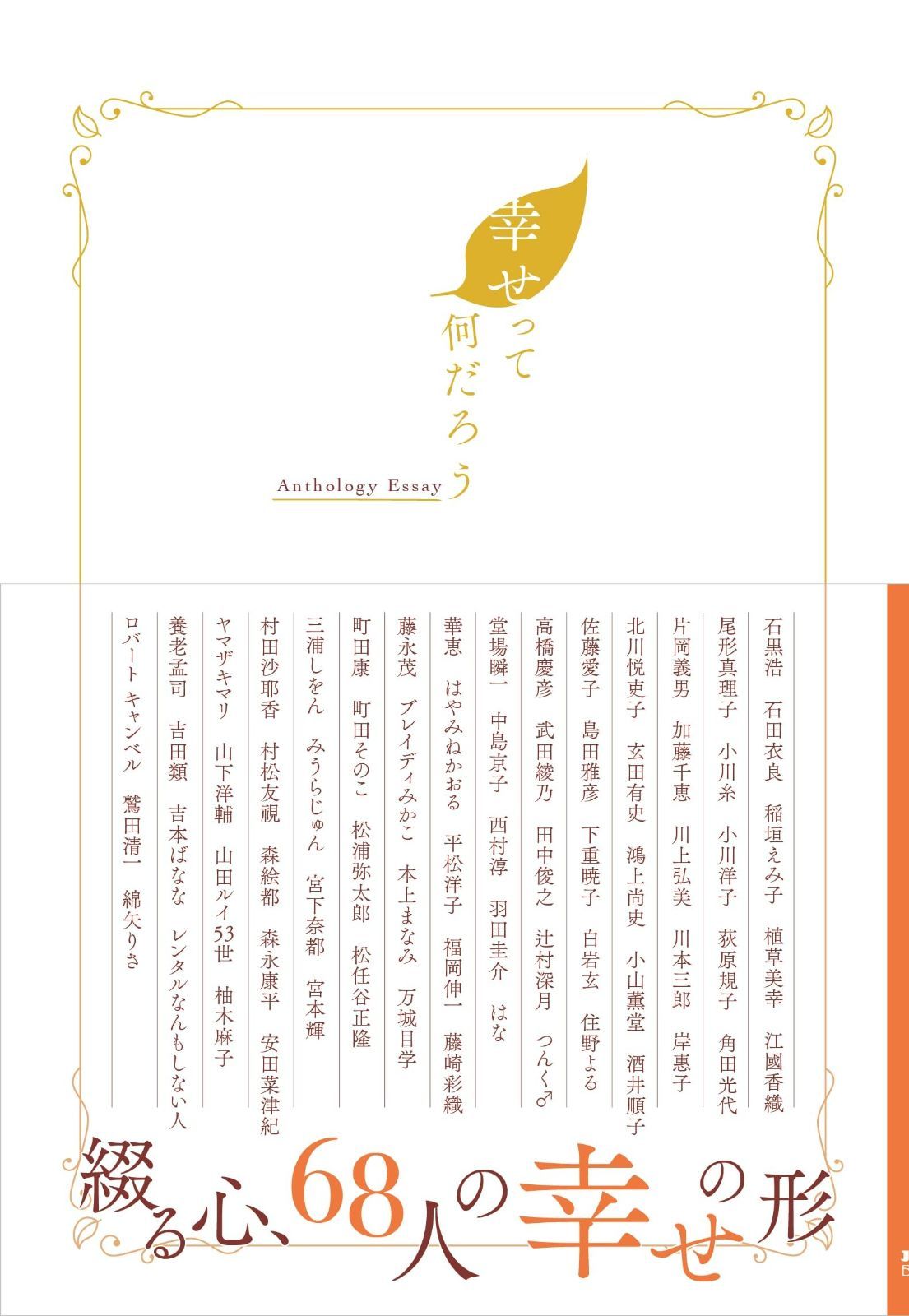 幸せって何だろう (JAF Mate Books) 【公式通販】