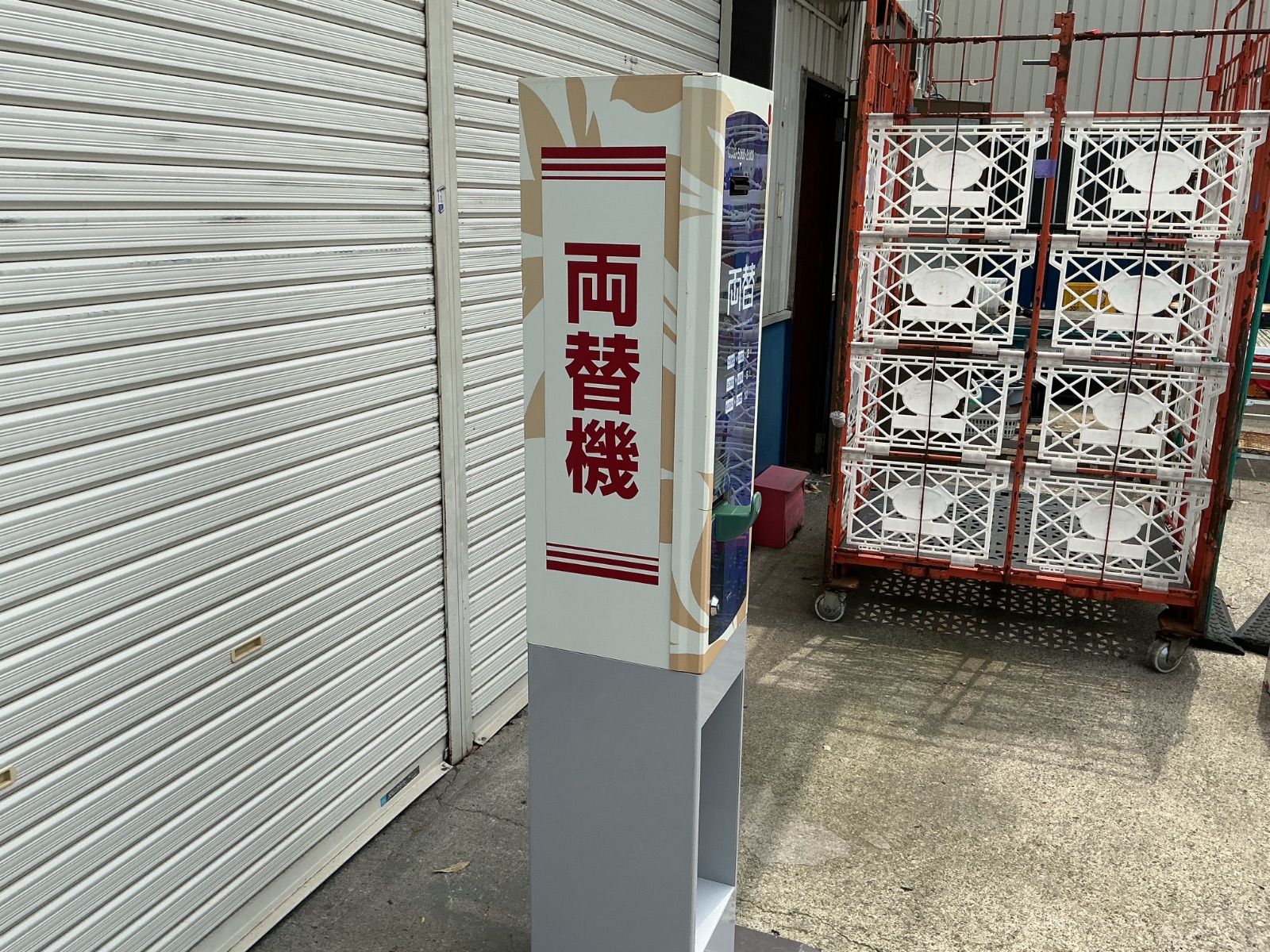 両替機