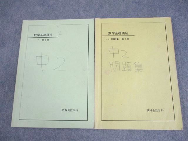 鉄緑会 中2 数学基礎講座 I/問題集 第2部 テキスト 2004 計2冊 018S0D