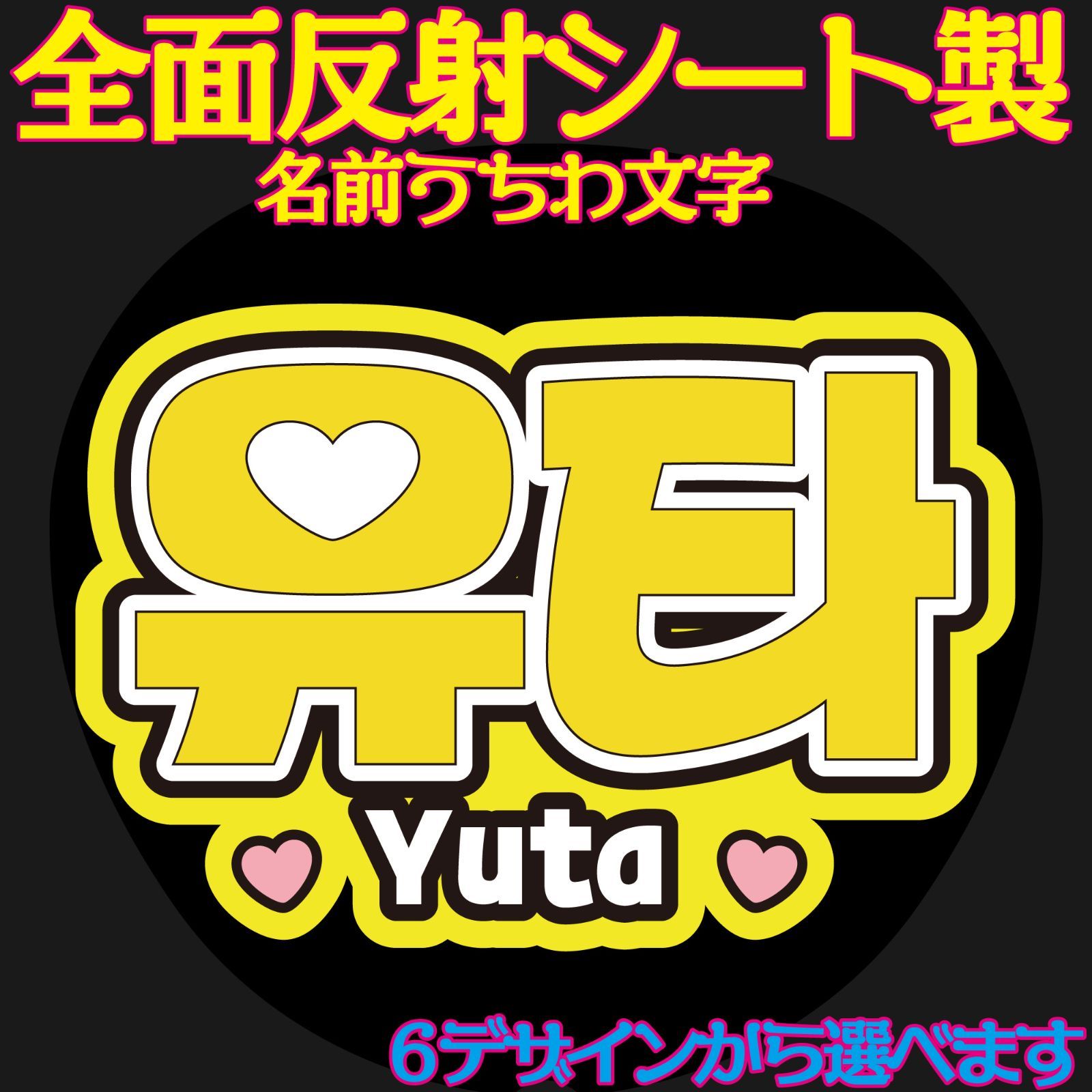 うちわ文字 オーダー受付中 名前 連結 蛍光反射 アイドル 歌い手