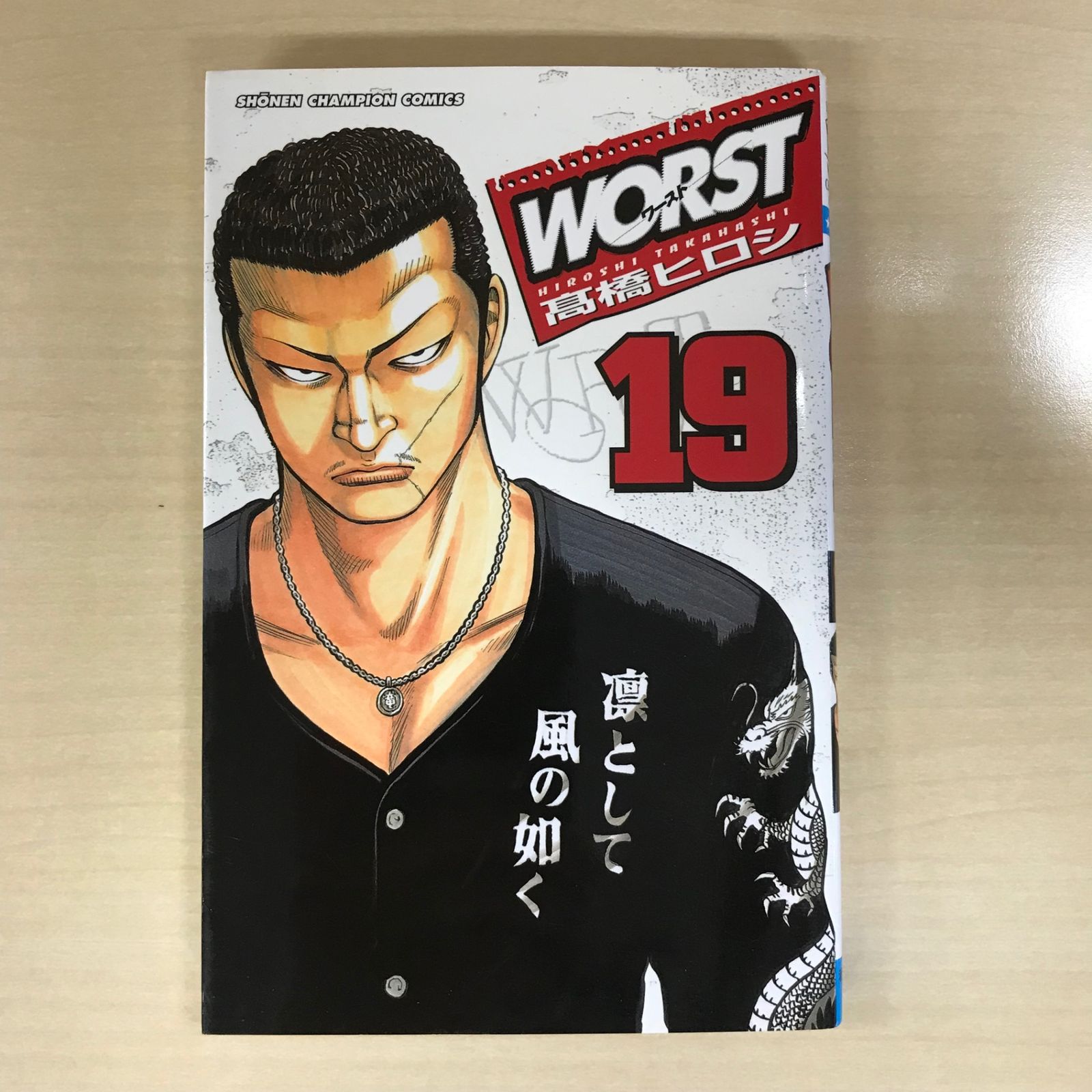Worst(ワースト)新装版　全19巻完結セット　髙橋 ヒロシ Worst(ワースト) 新装版 全19巻完結セット 髙橋 ヒロシ 美品