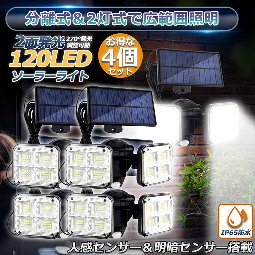 ソーラーライト 120LED 4個セット 2灯式 5mコード付き センサーライト 防犯ライト ガーデンライト アウトドア ソーラーフラッドライト モーションセンサー付き キュリティライト 照明 IP65防水 