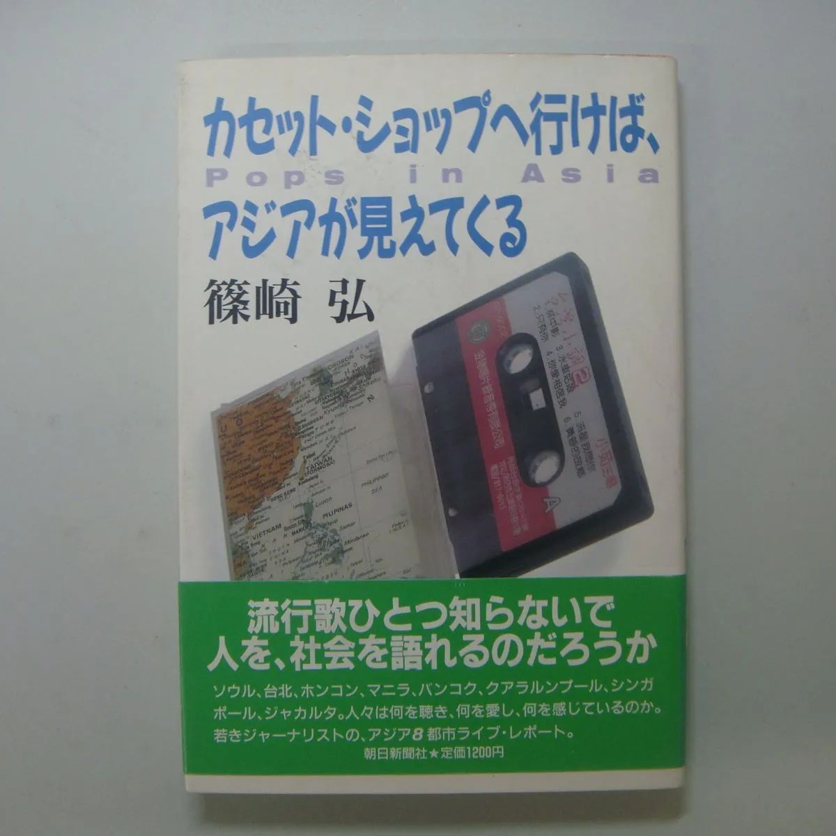 カセット・ショップへ行けば、アジアが見えてくる 篠崎弘 - メルカリ