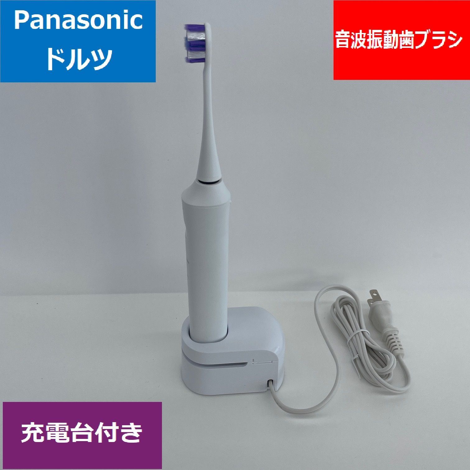 展示品美品】パナソニック Panasonic 電動歯ブラシ音波振動 Doltz 