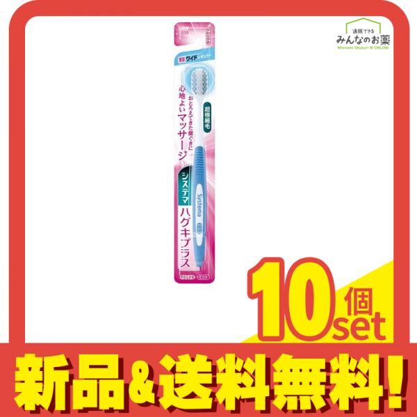 システマ ハグキプラス ハブラシ 薄型ワイドレギュラー 1本 (やわらかめ E53) 10個セット まとめ売り
