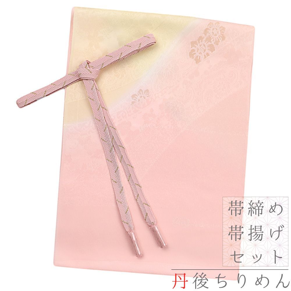 帯締め 帯揚げ セット ちりめん 丹後ちりめん ピンク サーモンピンク 黄色 クリーム色 白 オフホワイト 金 花 桜 さくら 菊 唐 No.8-1901