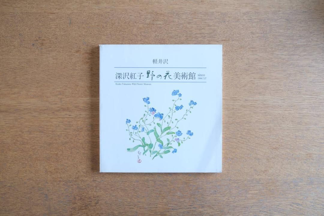 深沢紅子野の花美術館軽井沢 since 1996.7.27 330px-Fknb02s3872.jpg