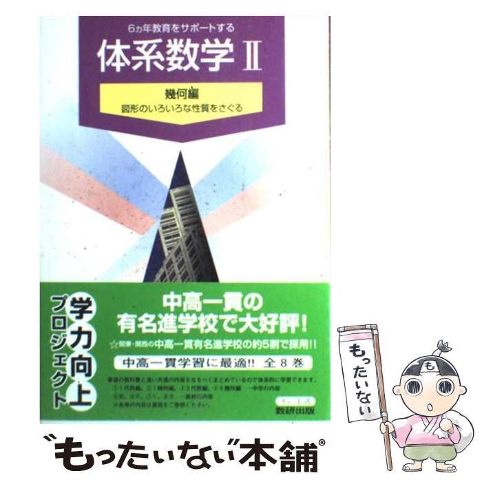 【中古】 体系数学 六ヵ年教育をサポートする ２（幾何編） 改訂版/数研出版/岡部恒冶 中古】 体系数学 6ヵ年教育をサポートする 2 幾何編 / 岡部恒治