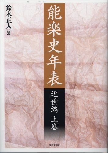 送料無料，爆買い 能楽史年表 (近世編 上巻) その他