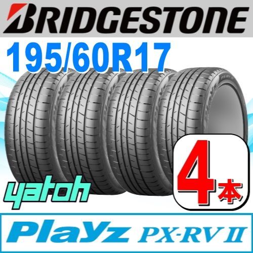 195|60R17 サマータイヤ 4本セット BRIDGESTONE Playz PX-RV II PX-RV2 195|60R17 90H ブリヂストン プレイズ 夏タイヤ ノーマルタイヤ 矢東タイヤ