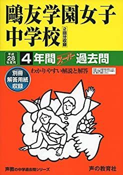 【中古】鴎友学園女子中学校 28年度用—声教の中学過去問シリーズ (4年間スーパー過去問76)