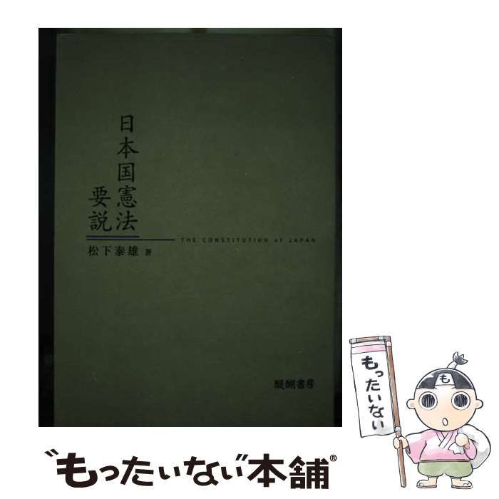 【中古】 日本国憲法要説 / 松下 泰雄 / 醍醐書房