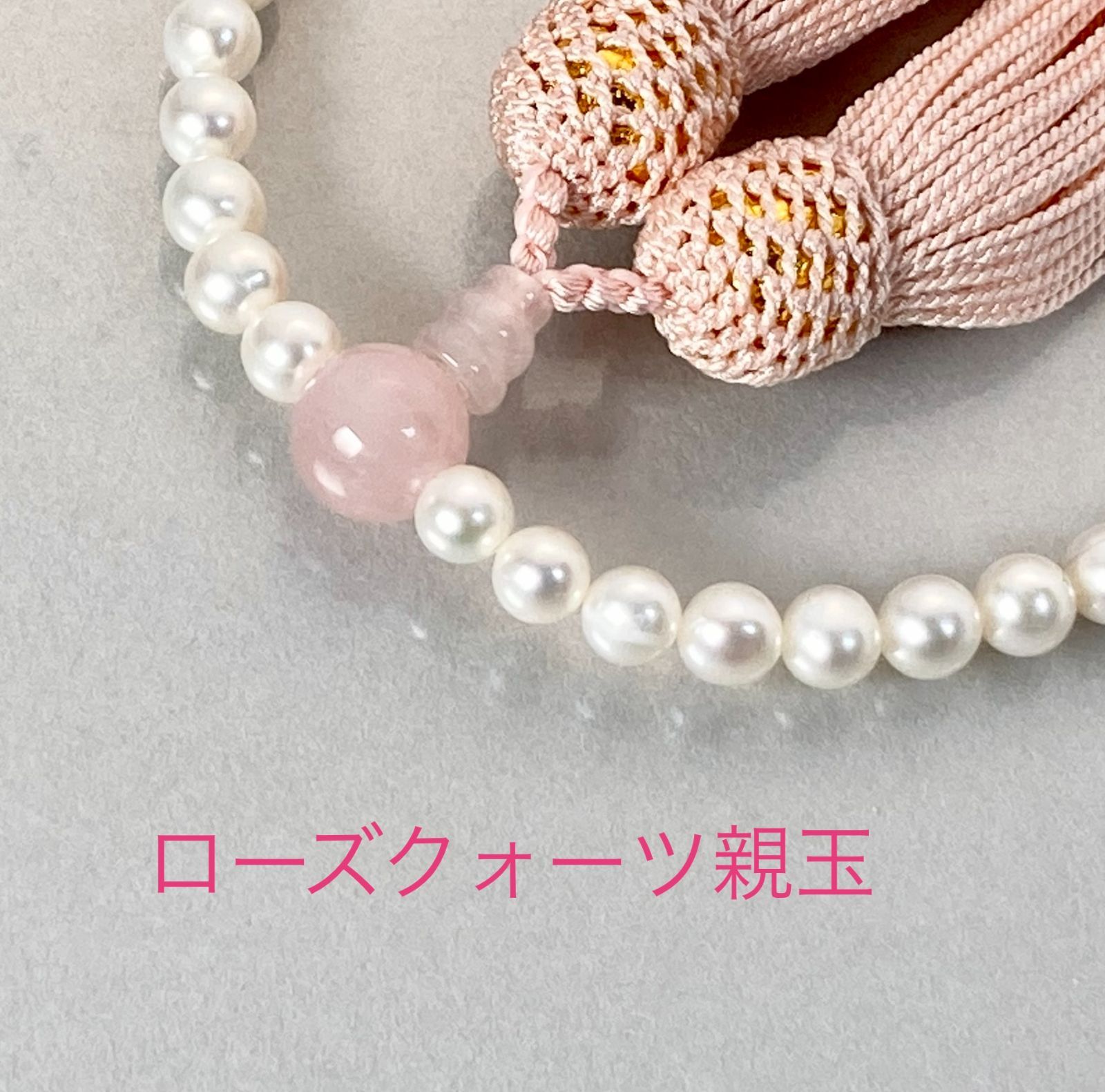 かわいい！初めてのお念珠にも 淡水真珠 ピンク色房 念珠 数珠 全ての