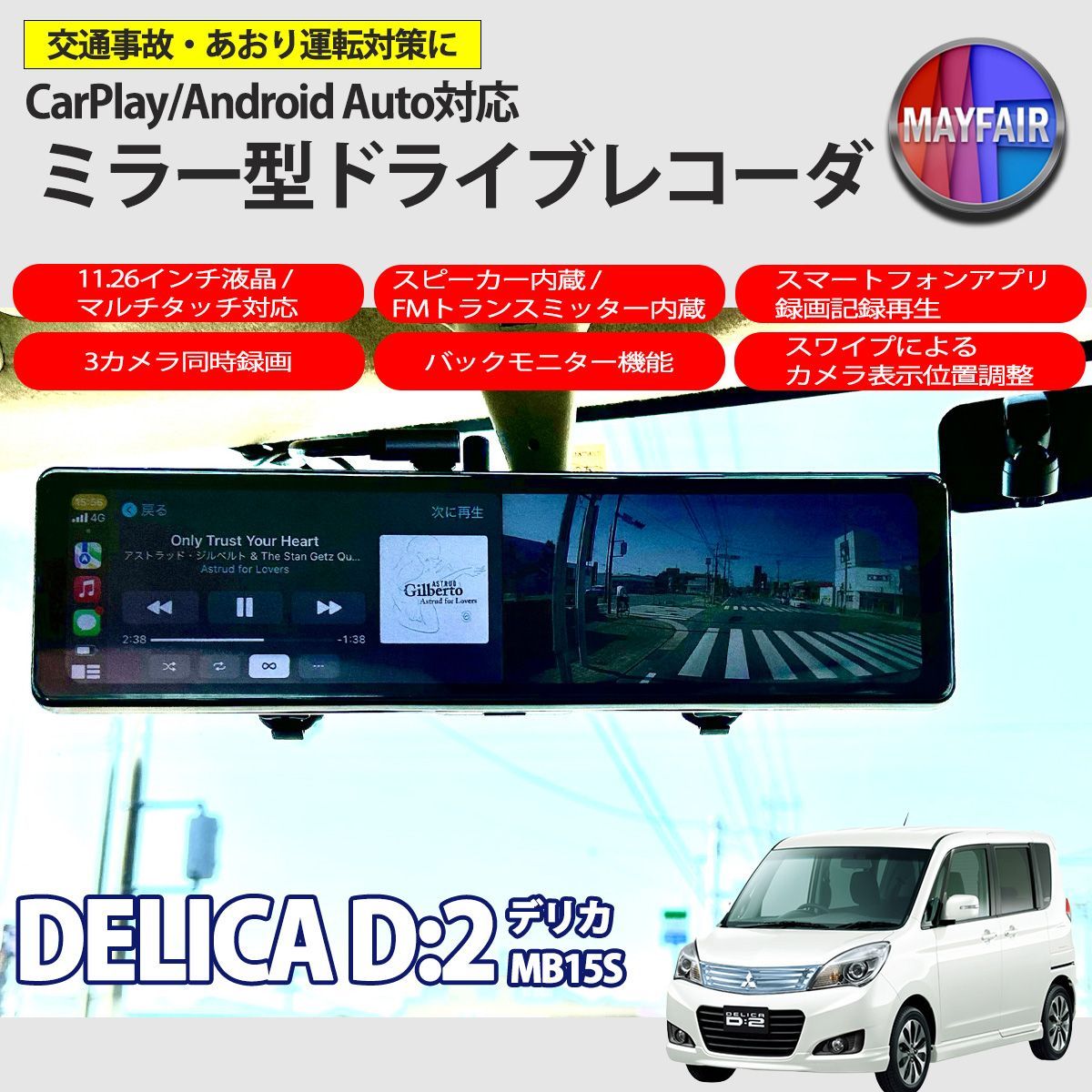 デリカ D2 MB15S ドライブレコーダー ミラー型 11.26インチ CarPlay Android Auto 対応 3カメラ同時録画 スピーカー内蔵 FMトランスミッター機能 Bluetooth 対応