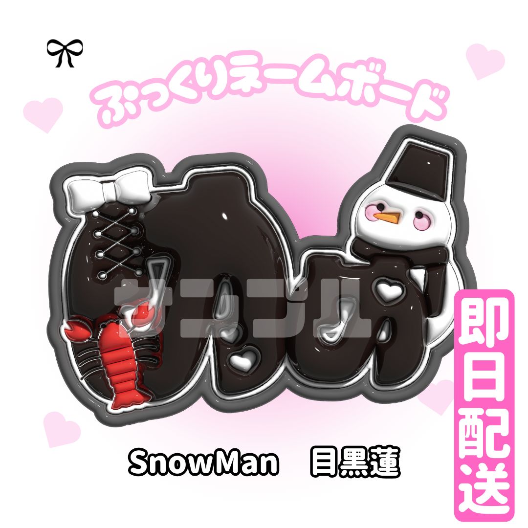 目黒蓮 Man】ネームボード オーダー ぷっくり 文字 パネル snowman
