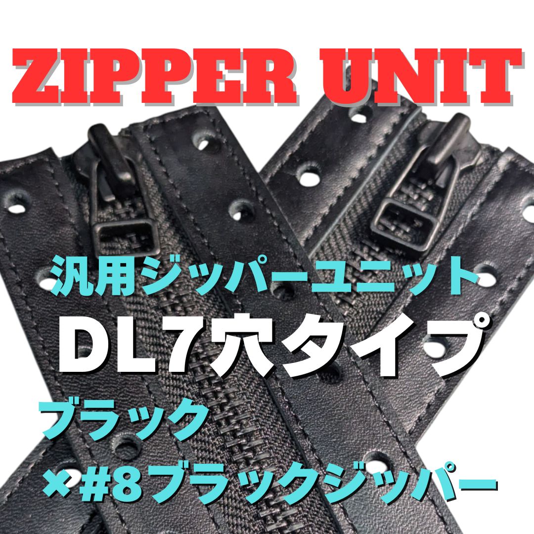 汎用ジッパーユニット DL7穴タイプ ブラック×#8ブラックジッパー