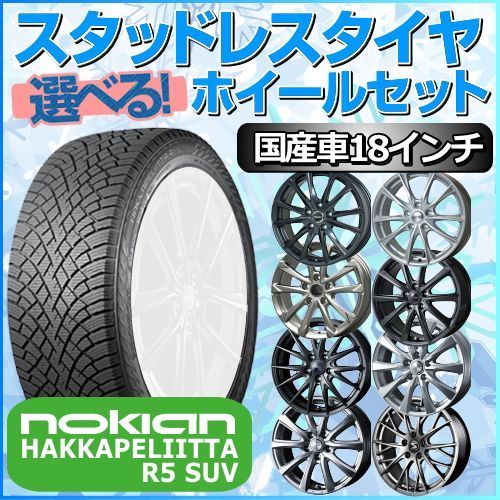 スタッドレスタイヤ 235/50R18 ホイールセット 国産車用 ノキアン ハッカペリッタ R5 SUV 235/50R18 4本1台分 【クロスレンチ付】 (Nokian HAKKAPELIITTA 冬タイヤ 矢東タイヤ)
