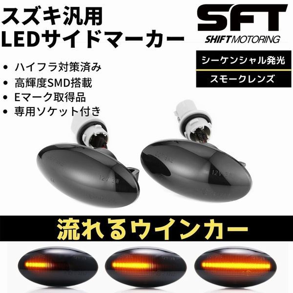 [流れるウインカー] ZC31S スイフトスポーツ LED サイドマーカー [スモークレンズ] シーケンシャル 流星 ウインカーハイフラ防止対策済み 高輝度SMD アンバー発光