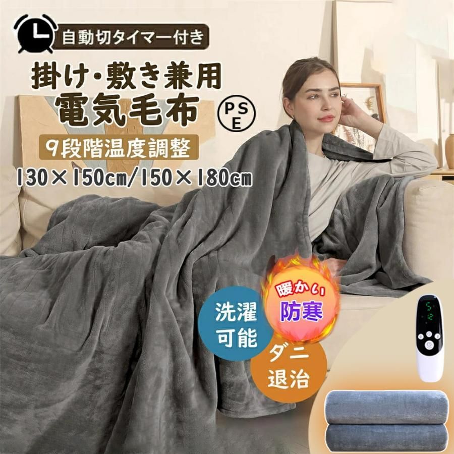 正規品 電気毛布 掛け敷き兼用 日本製ヒーター 洗える 速暖 9段階温度調整 タイマー 過熱保護 敷きフランネル 省エネ ダニ退治 電気敷き毛布 冬物 PSE認証済み