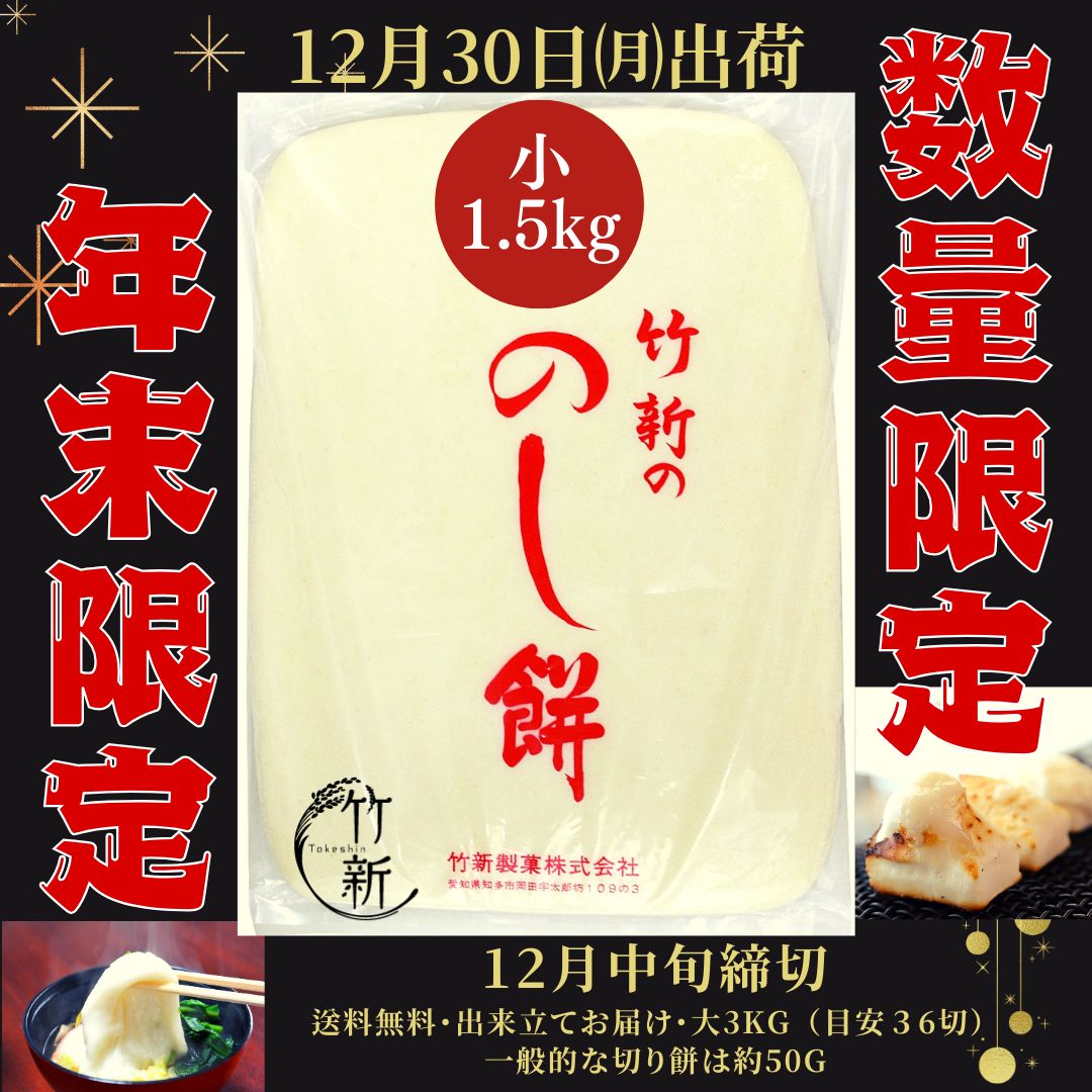 12月30日(土)発送】☆年末限定☆のし餅（小1.5kg）出来立て製造日出荷。年末年始の大切なお餅は竹新で。。。自信があります！【割引除外品】 -  メルカリ
