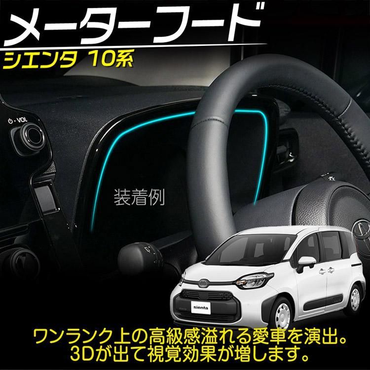 トヨタ 新型 シエンタ 10系 専用 メーターフード メーターガーニッシュ アクセサリー サテンシルバー