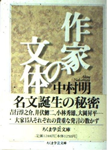 作家の文体 (ちくま学芸文庫 ナ 1-2)