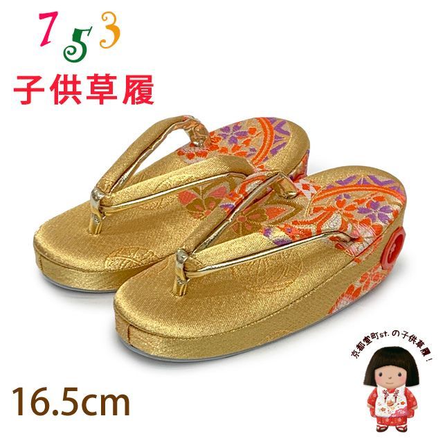 子供草履 七五三 ２-３歳 女の子 金襴生地 16.5cm (適応：14cm-15.5cm )「金、鞠」GZO165-753