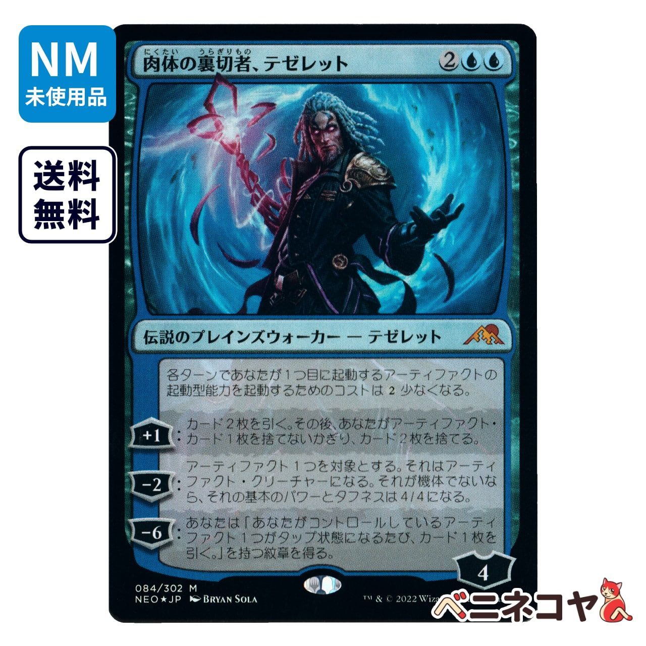 【NEO】肉体の裏切者、テゼレット[JP][青]