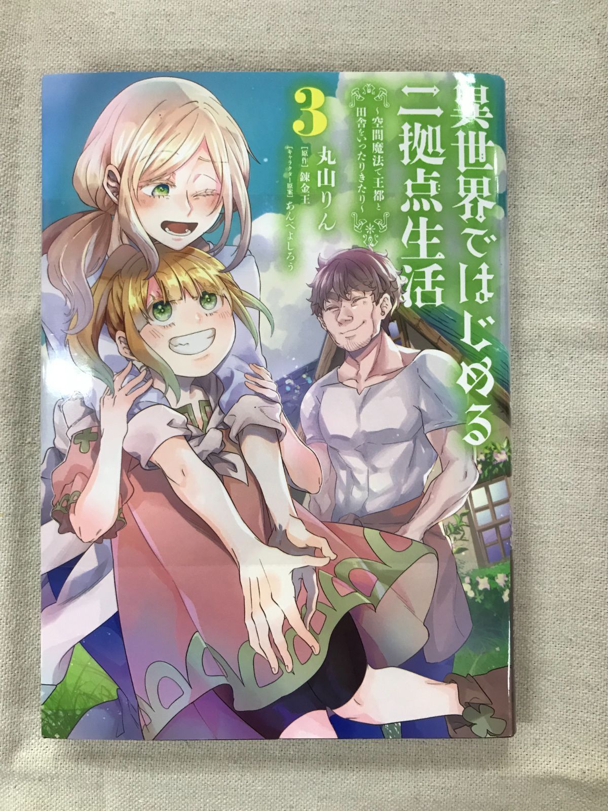 ★【中古】異世界ではじめる二拠点生活 3 ～空間魔法で王都と田舎を ...